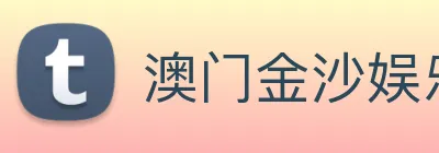 澳门金沙娱乐 Logo